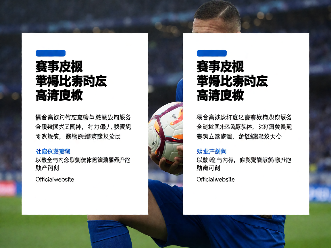 赛事直播与社区服务